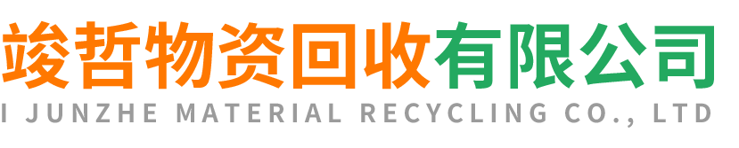 竣哲物资回收长武站